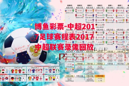 博鱼彩票-中超2017足球赛程表2017中超联赛录像回放