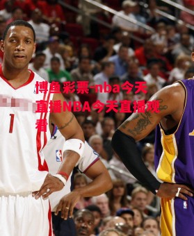 博鱼彩票-nba今天直播NBA今天直播观看