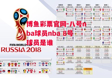 博鱼彩票官网-八号nba球员nba 8号球员是谁