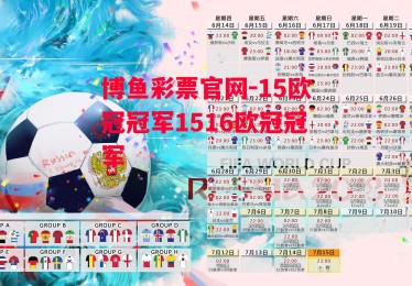 博鱼彩票官网-15欧冠冠军1516欧冠冠军