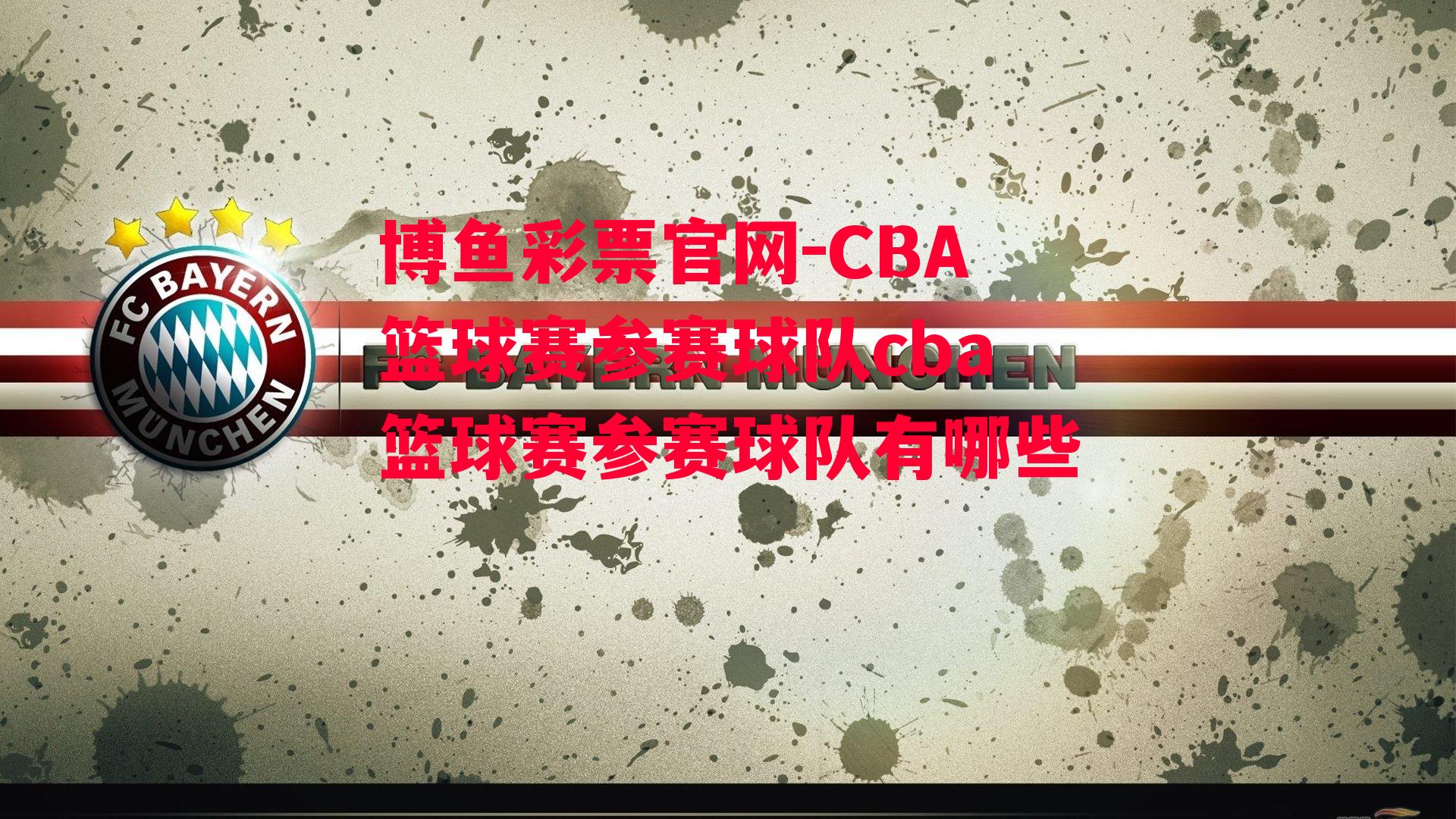 CBA篮球赛参赛球队cba篮球赛参赛球队有哪些