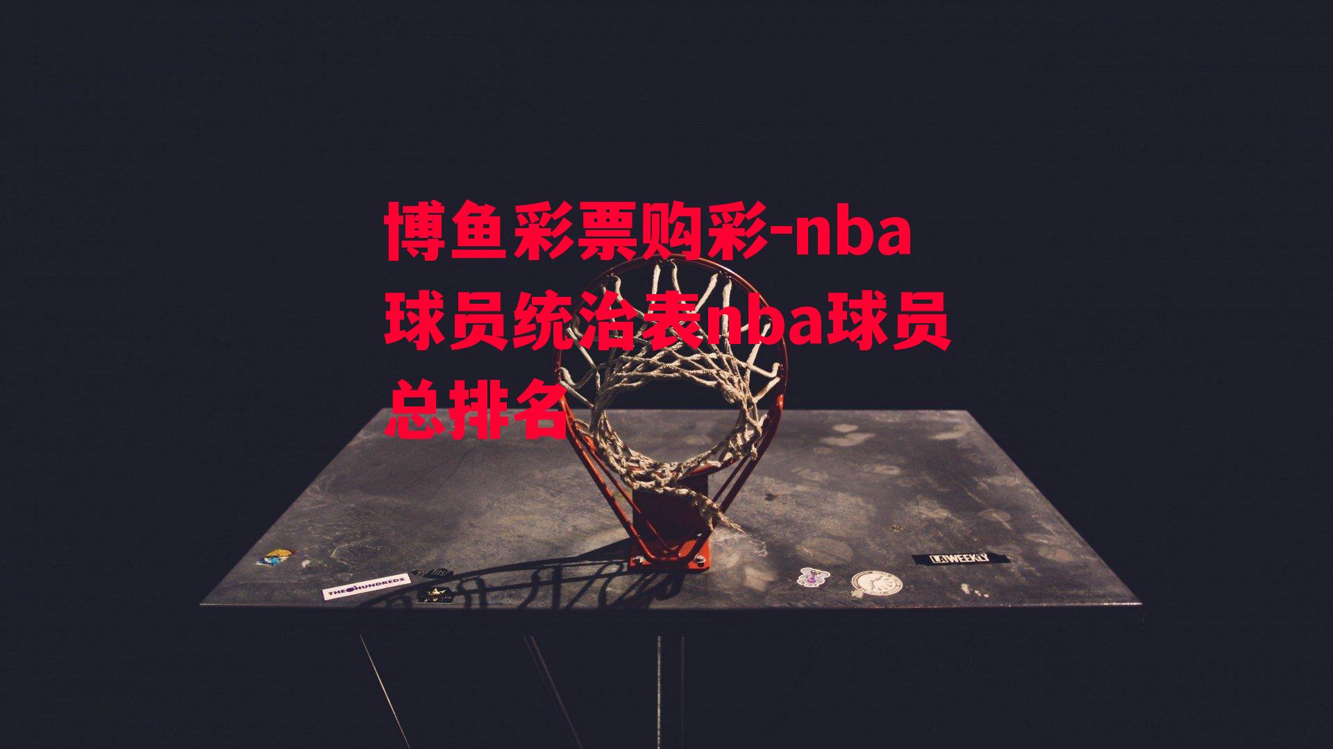 nba球员统治表nba球员总排名